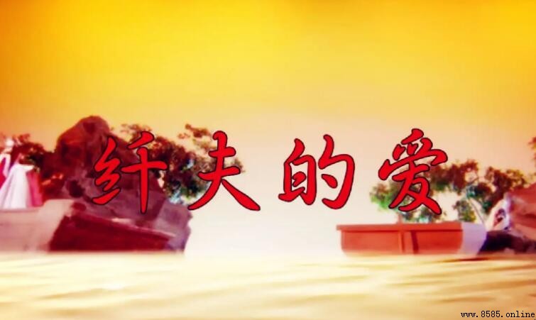 《纤夫的爱》歌曲赏析