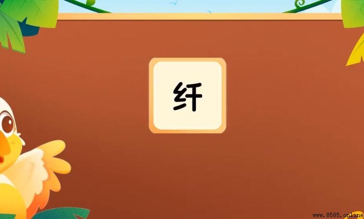 纖是多音字嗎