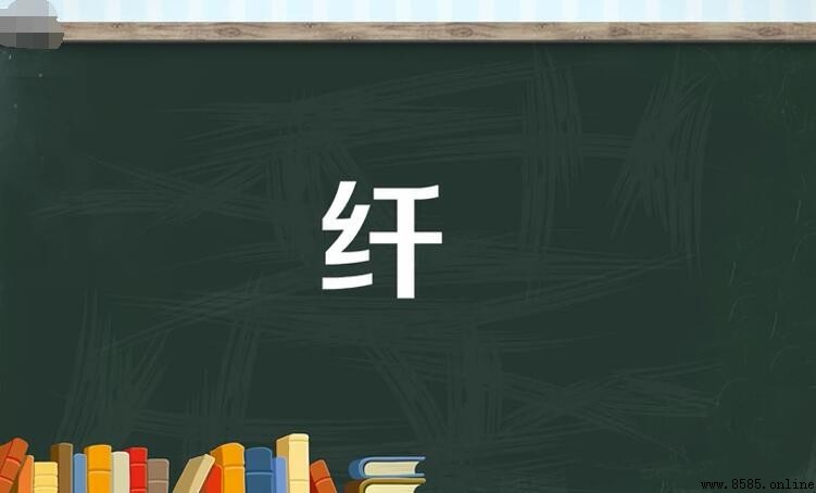 纖的多音字組詞有哪些