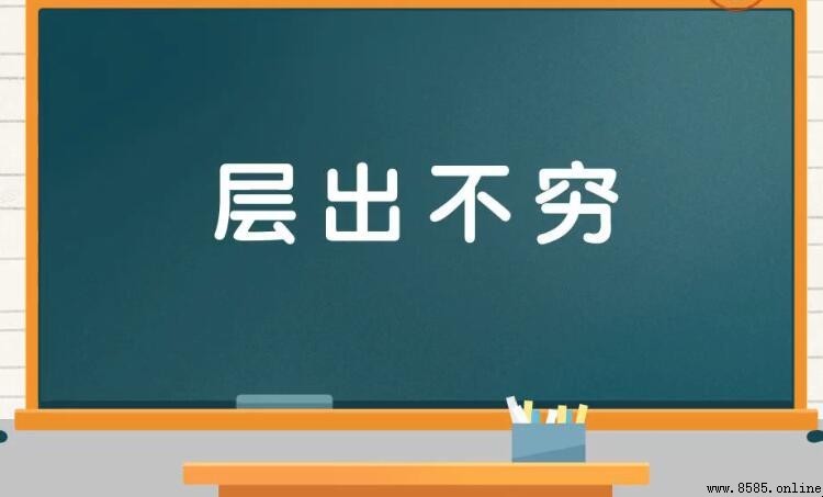 層出不窮：形容事物不斷出現的成語