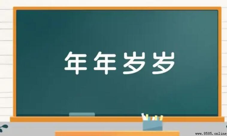 歲歲年年意思解析