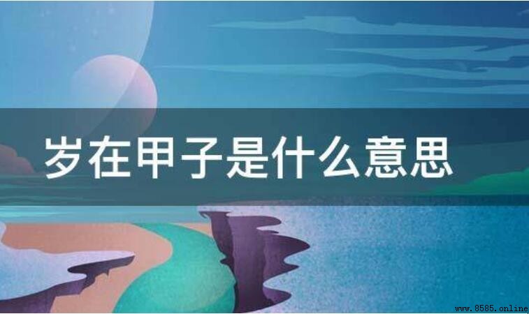 歲在甲子的含義與由來