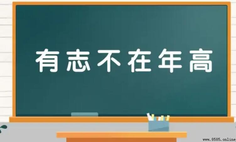 有志不在年高：俗語的深意