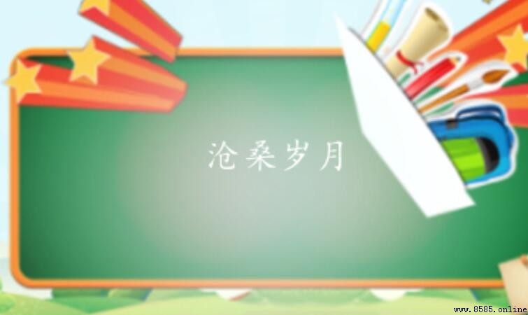 滄桑歲月的意思與淺解