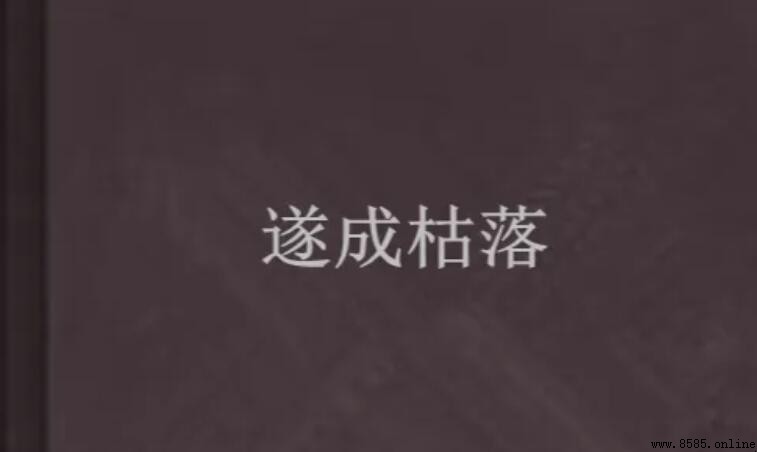 「遂成枯落」中「遂」字的意義解析