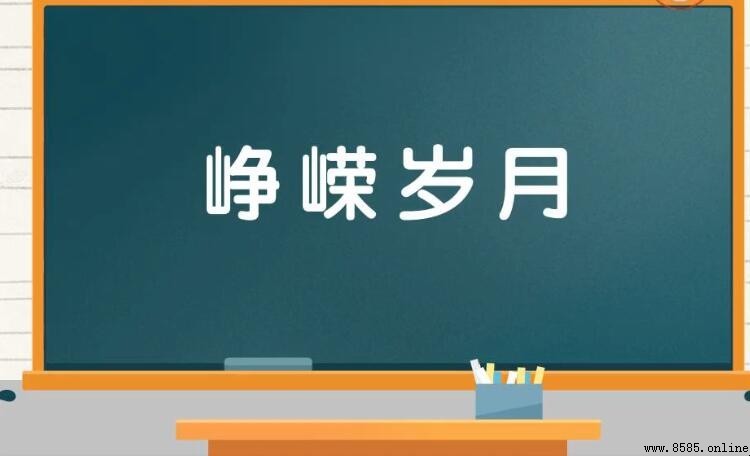 峥嵘岁月是什么意思