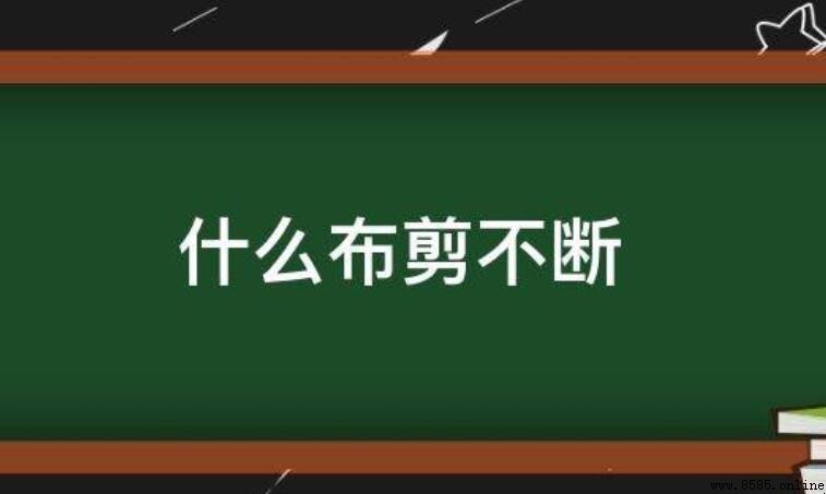 什麼布剪不斷
