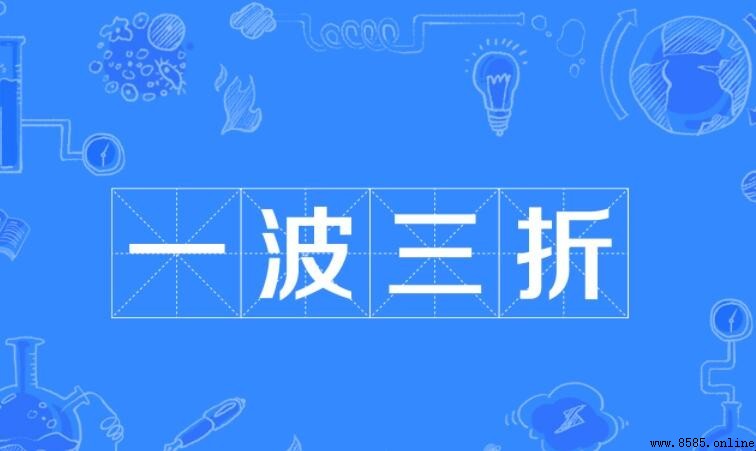 什麼波什麼折的成語是什麼
