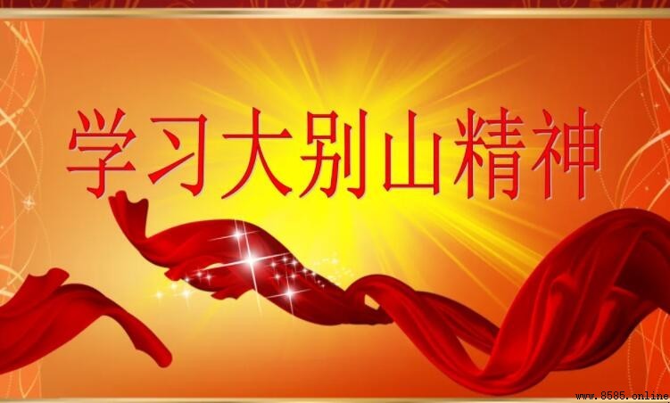 大別山精神的風格特徵與核心內涵