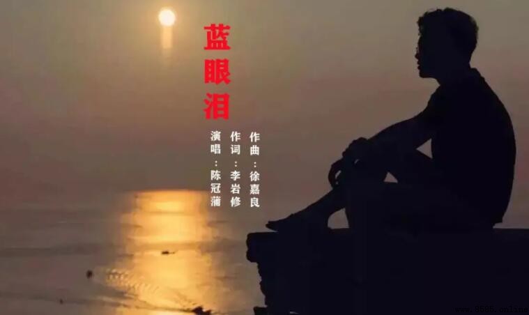 《藍眼淚》歌詞全文｜李巖修創作、徐嘉良編曲陳冠蒲演唱