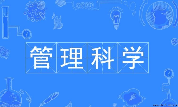 管理科學專業課程有哪些