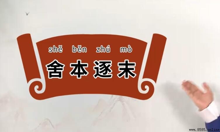 捐本逐末的意思