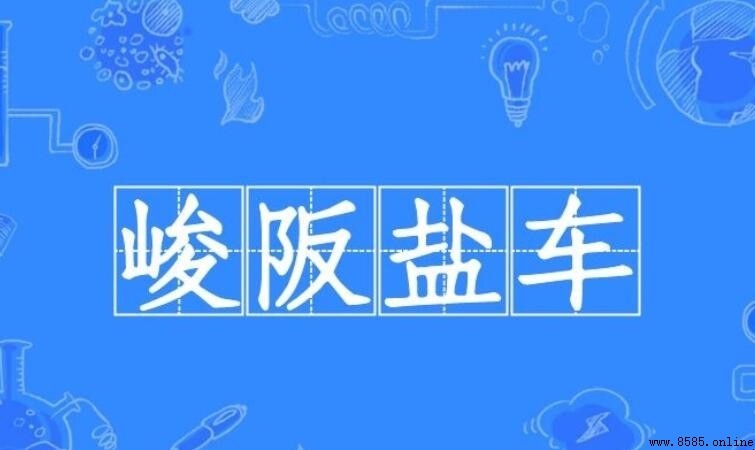 峻阪鹽車的含義與典故