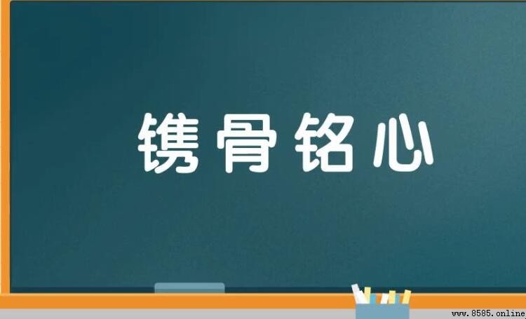 镌骨銘心的意思與出處
