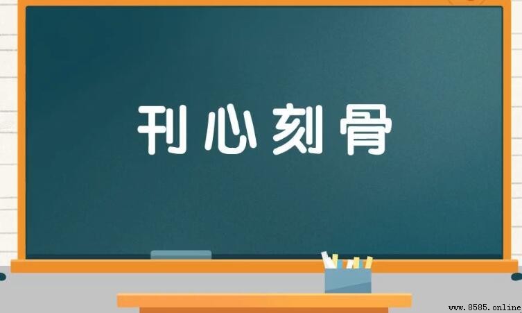 「刊心刻骨」是什麼意思？