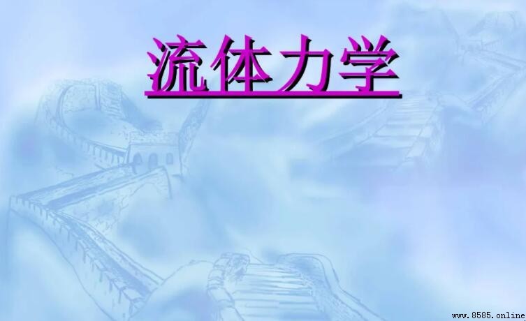 流體力學三大方程是什麼