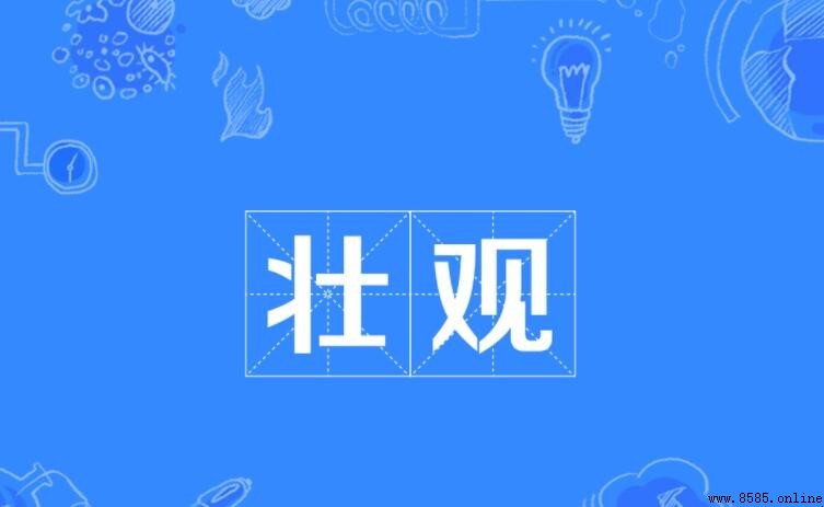 壯觀的近義詞有哪些？