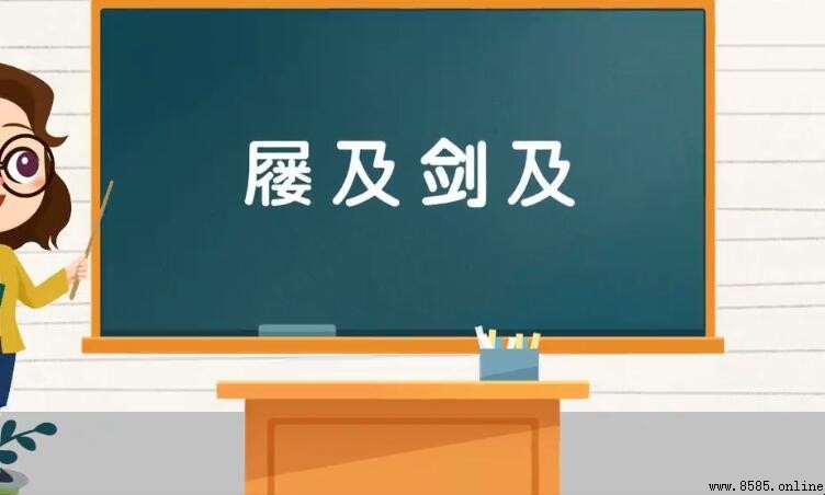 屦及劍及是什麼意思