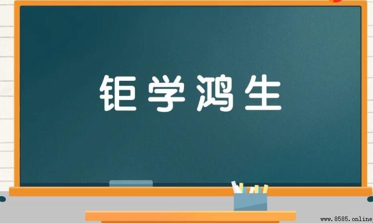巨學鴻生是什么意思