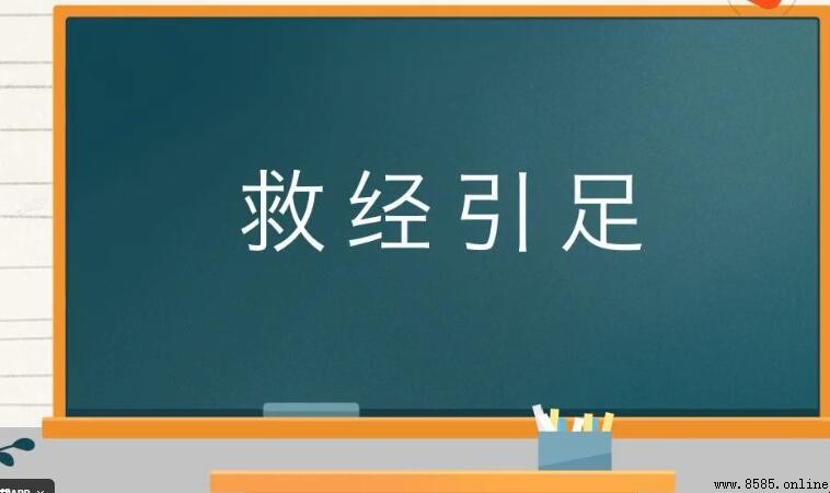 救經引足的意思與出處