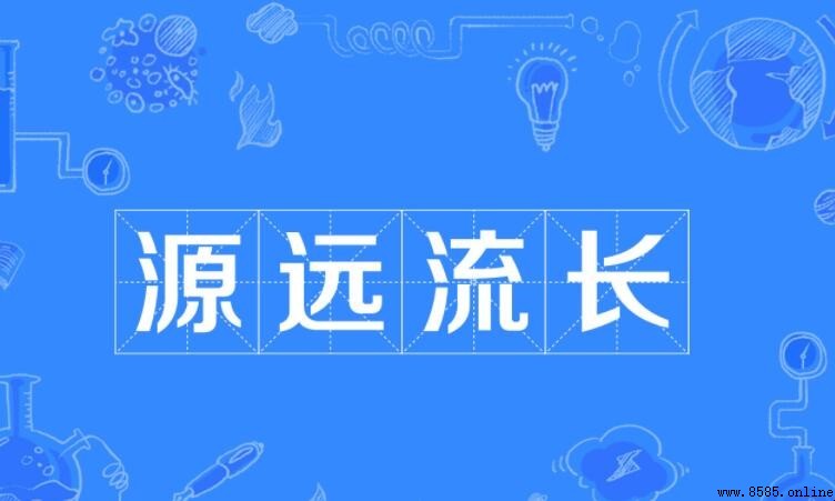 源遠流長的近義詞有哪些？