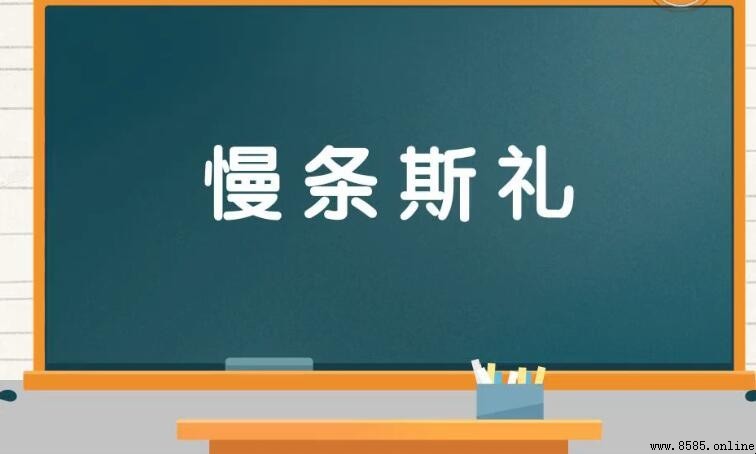 慢條斯禮的含義與用法