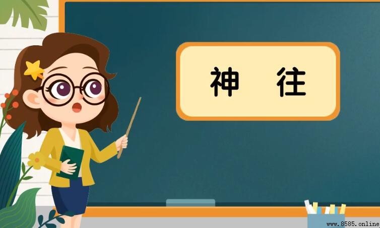 神往的近義詞有哪些?