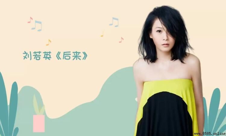 《後來》創作背景與歌詞意義