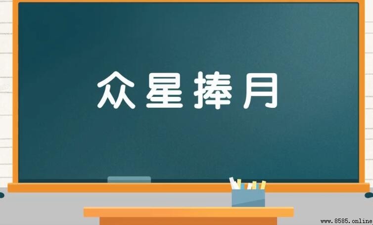 眾星捧月的含義與用法