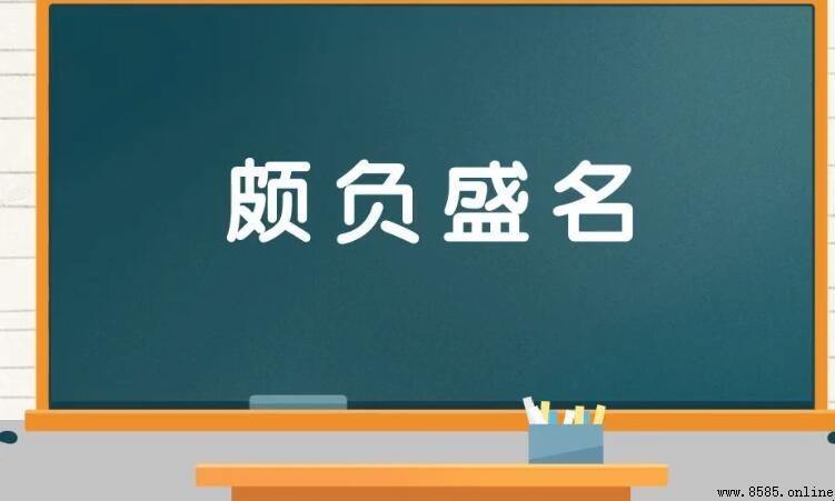 頗負盛名的近義詞有哪些