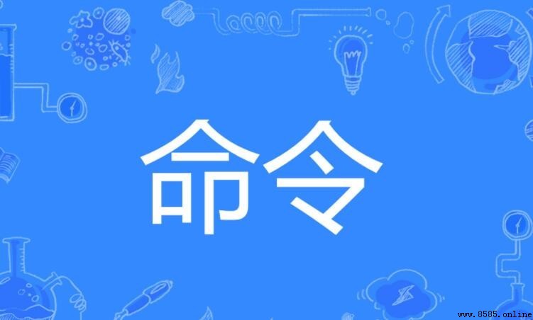 命令的同义词有哪些