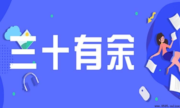「三十有余」是什麼意思？