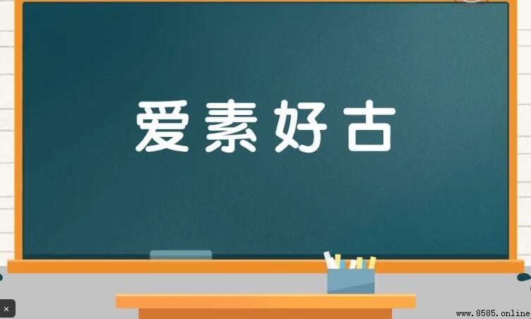 愛素好古的含義與用法