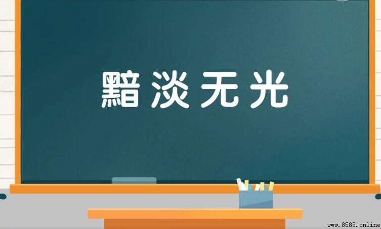 黯淡無光的含義與用法