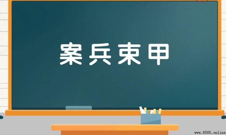 案兵束甲的含義與用法