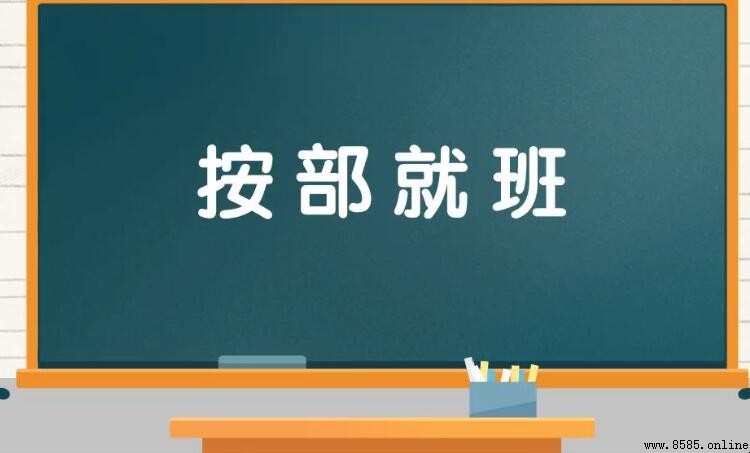 按步就班是什么意思
