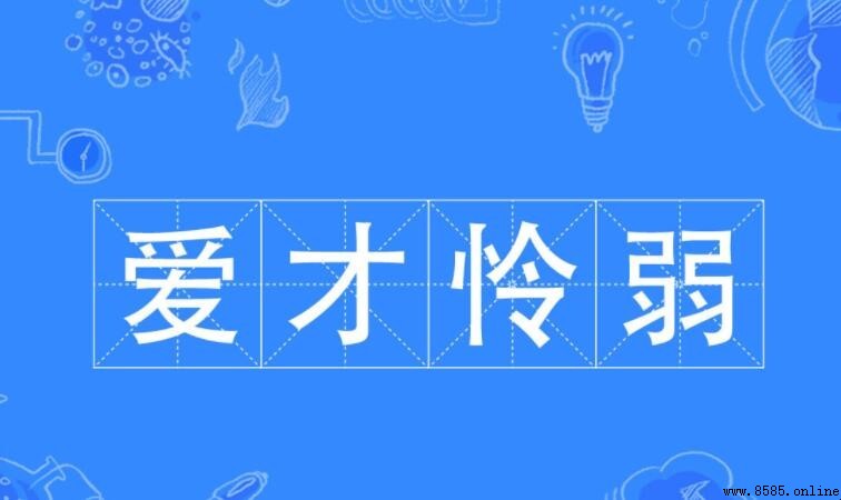 愛才憐弱的意思與用法