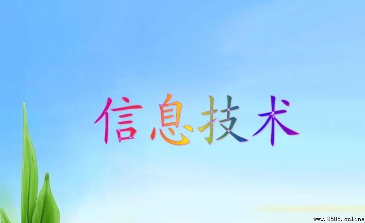 什麼是信息技術