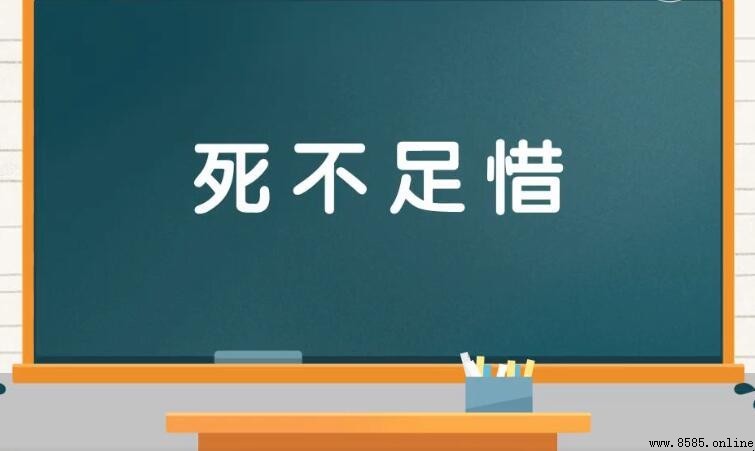 死不足惜的意思