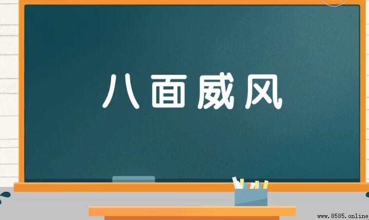 八面風的意思與用法