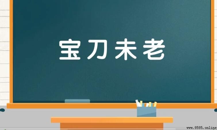 寶刀未老的近義詞有哪些