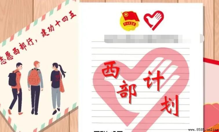 西部計劃與三支一扶的差異比較