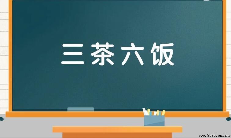 三茶六饭是什么意思