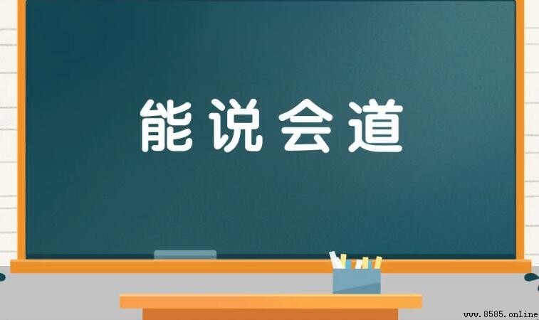 能說會道的定義與使用詳解