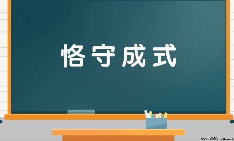 恪守成式的意思