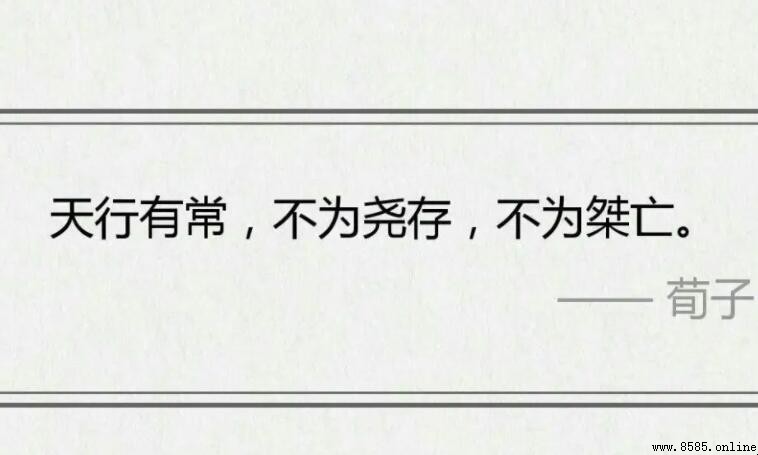 天行有常,不为尧存,不为桀亡是谁的观点