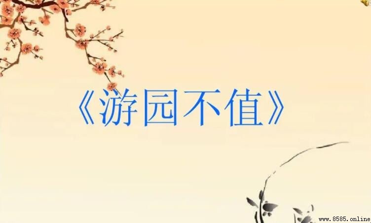 小扣柴扉久不開—《遊園不值》全詩及譯文