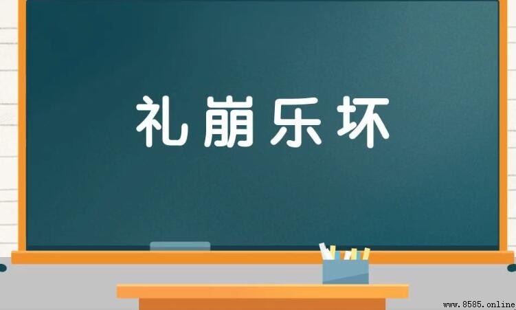 禮崩樂壞的局面出現在什麼時期