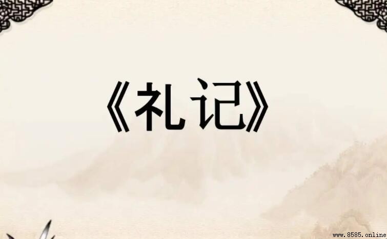 《禮記·禮運》主張的理想社會：天下為公的大同世界