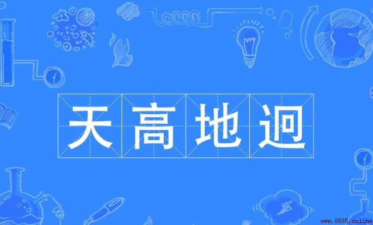 天高地迥的意思與出處